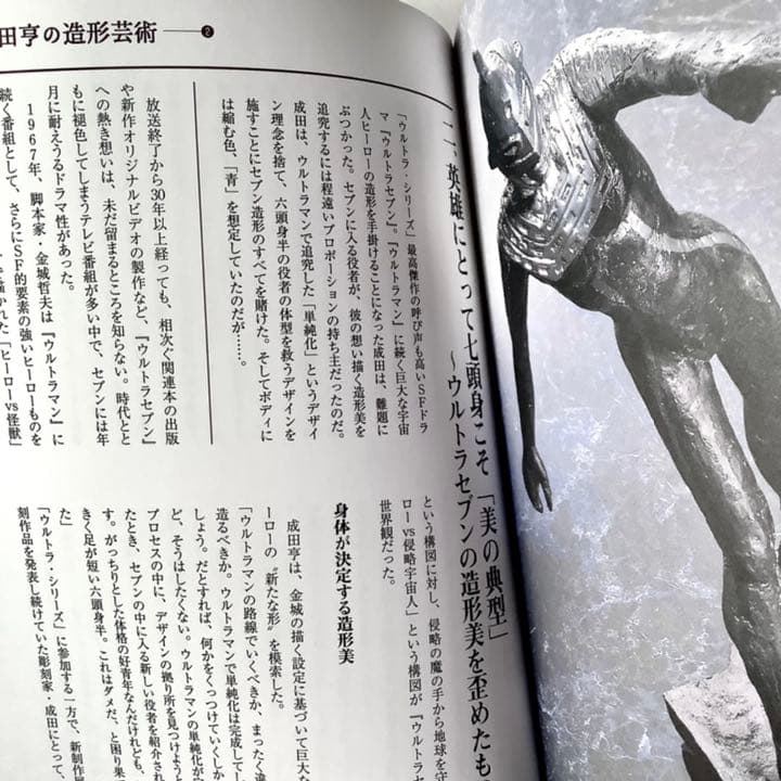 成田亨 眞実 ある芸術家の希望と絶望 成田亨遺稿集製作委員会