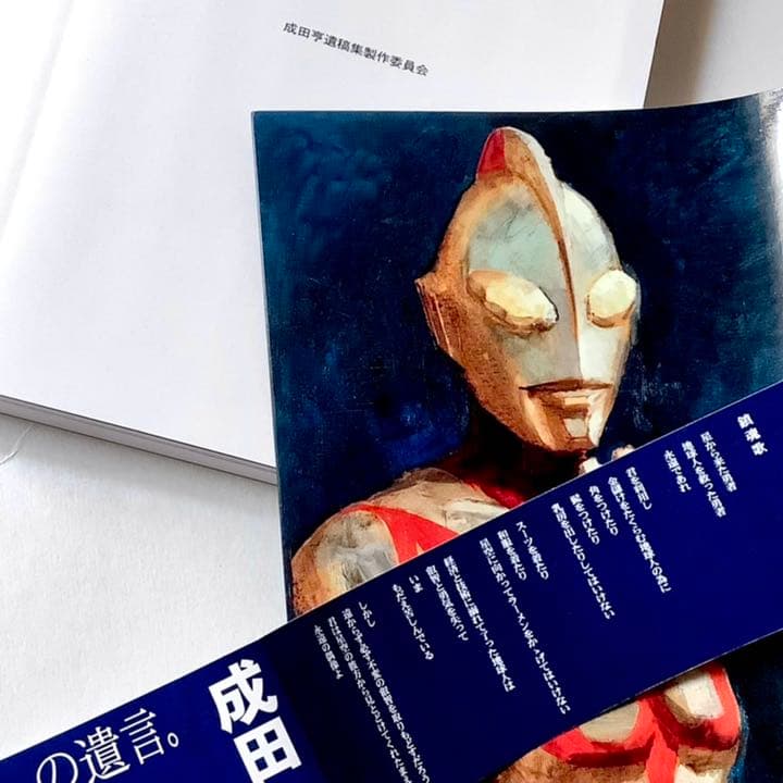 成田亨 眞実 ある芸術家の希望と絶望 成田亨遺稿集製作委員会