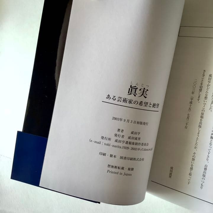 成田亨 眞実 ある芸術家の希望と絶望 成田亨遺稿集製作委員会