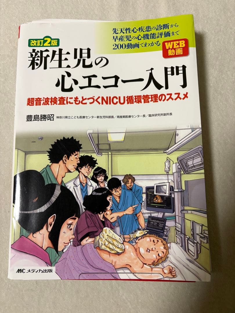 新生児の心エコー入門 改訂2版　豊島勝昭
