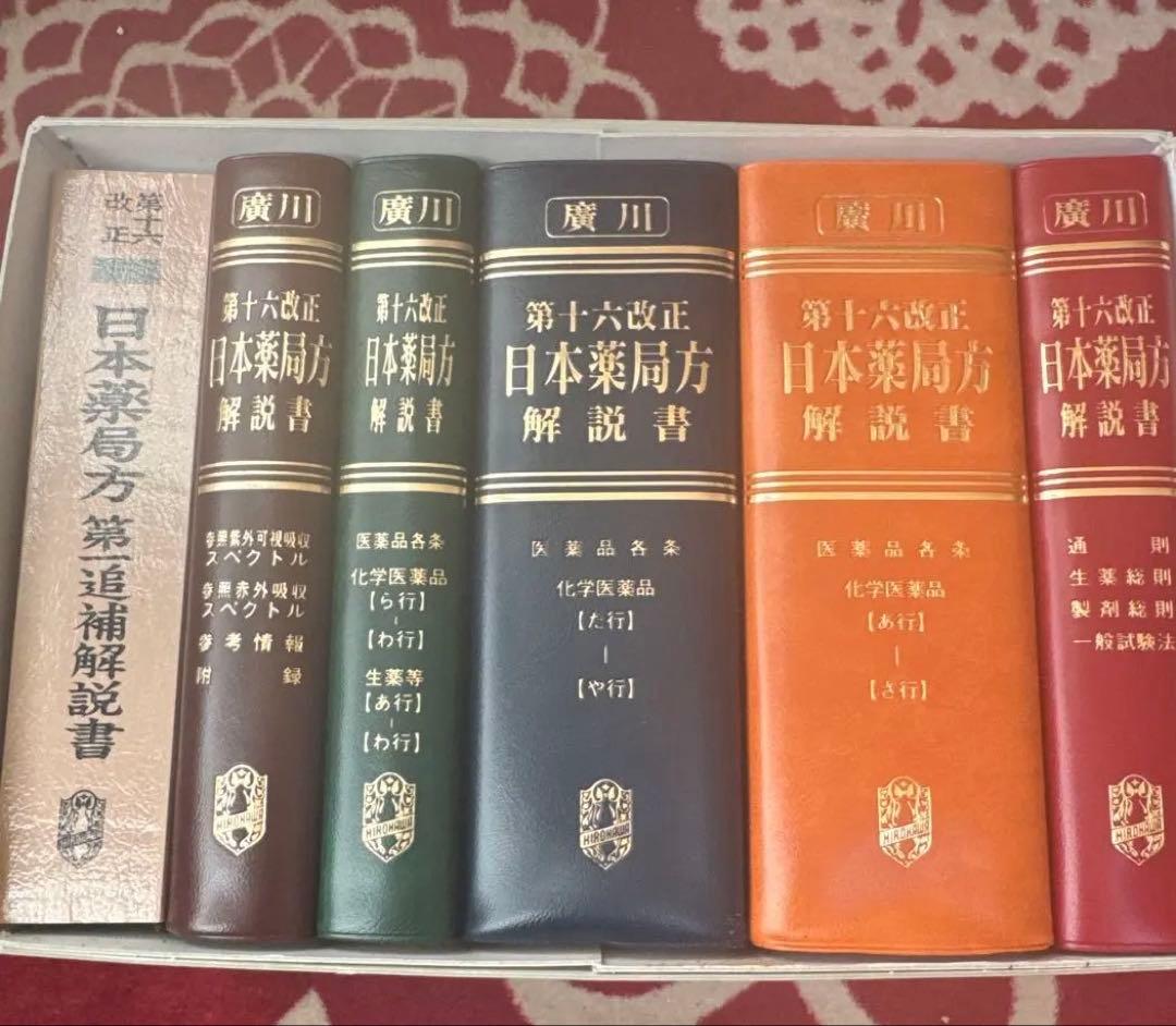 第十六改正日本薬局方解説書 全6巻セット