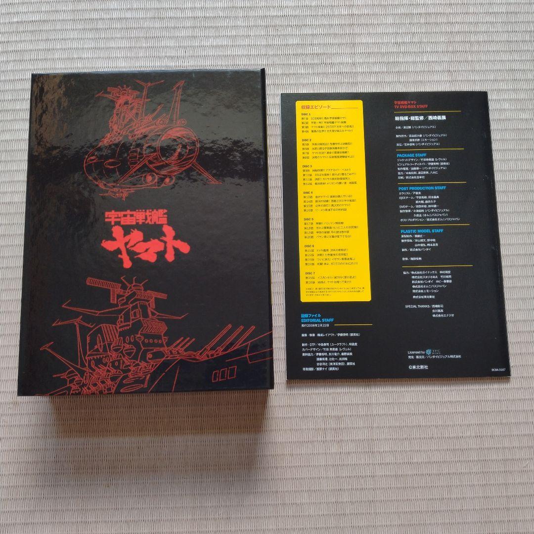 宇宙戦艦ヤマト TV DVD-BOX 初回限定生産7枚組 プラモデル