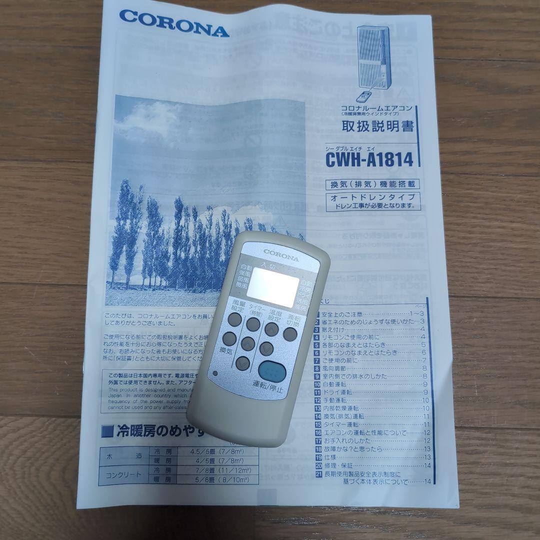 コロナ 冷暖房兼用　除湿　ウインドエアコン1.8kw CWH-A1814