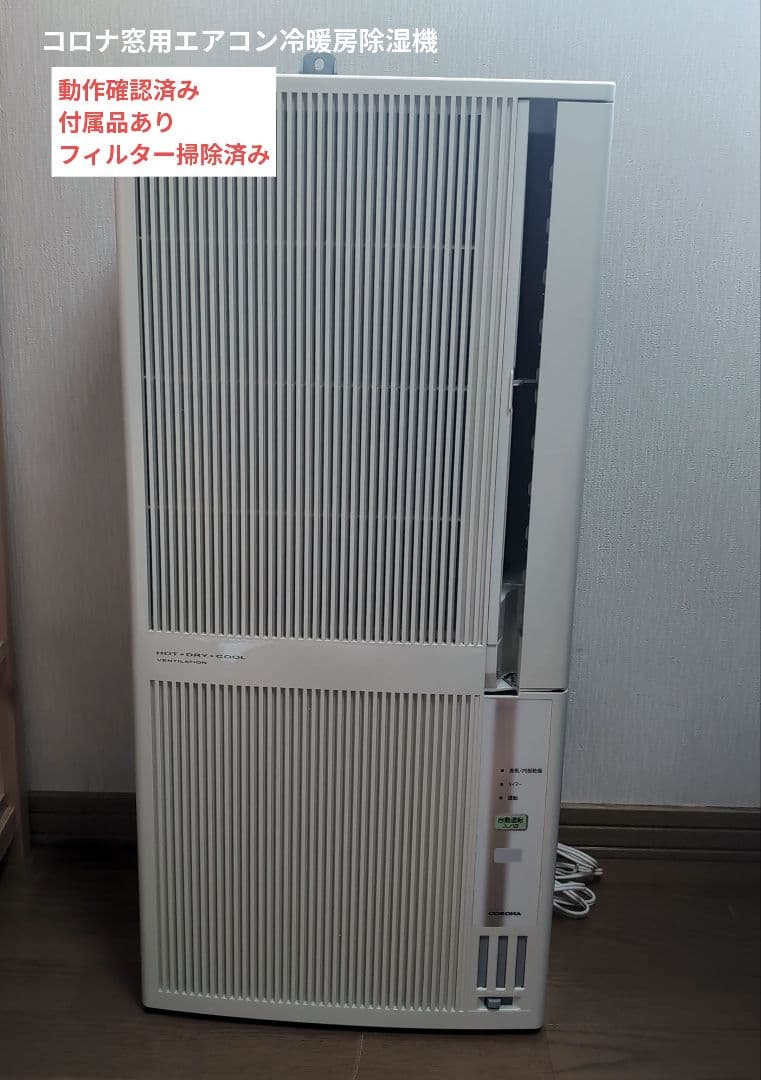 コロナ 冷暖房兼用　除湿　ウインドエアコン1.8kw CWH-A1814