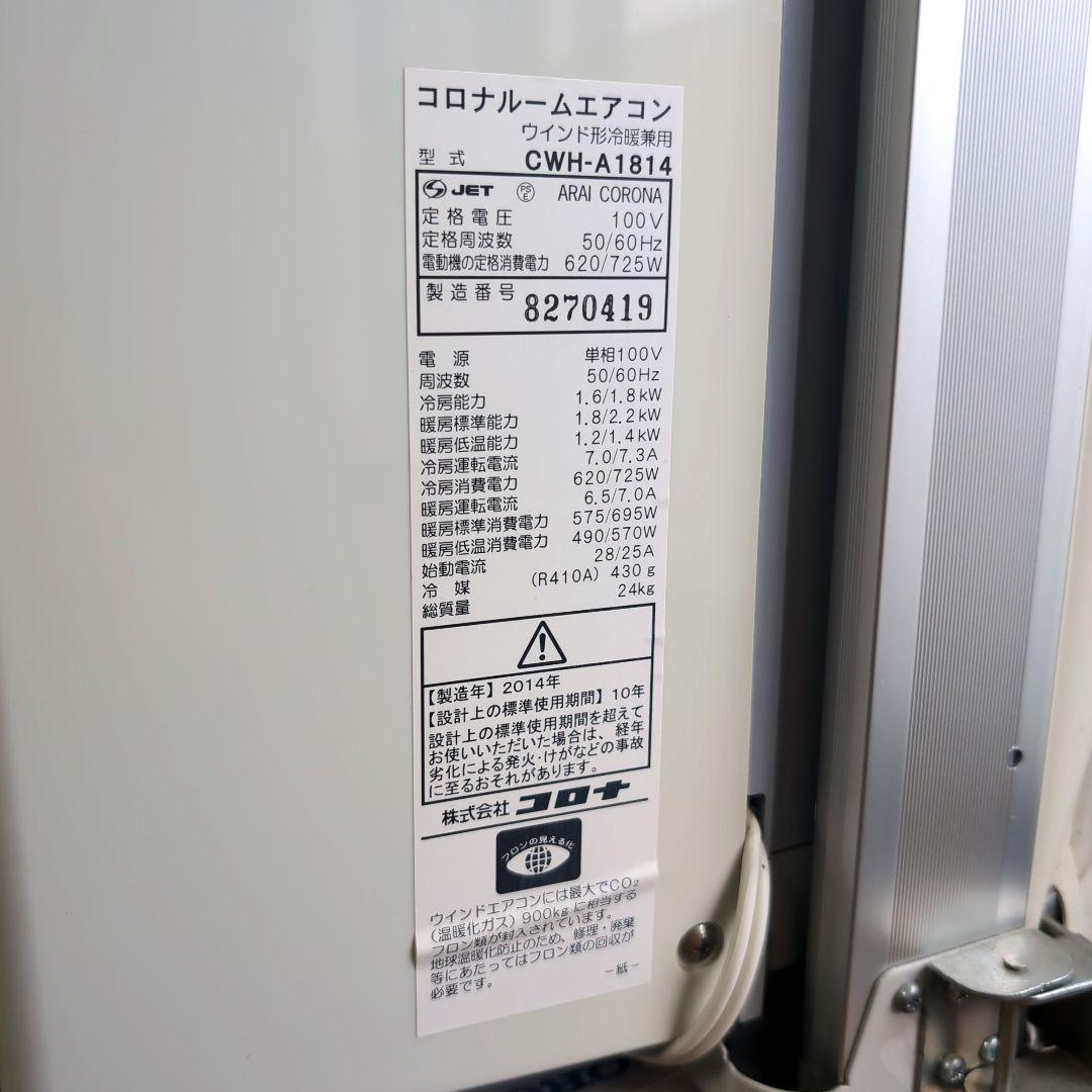 コロナ 冷暖房兼用　除湿　ウインドエアコン1.8kw CWH-A1814