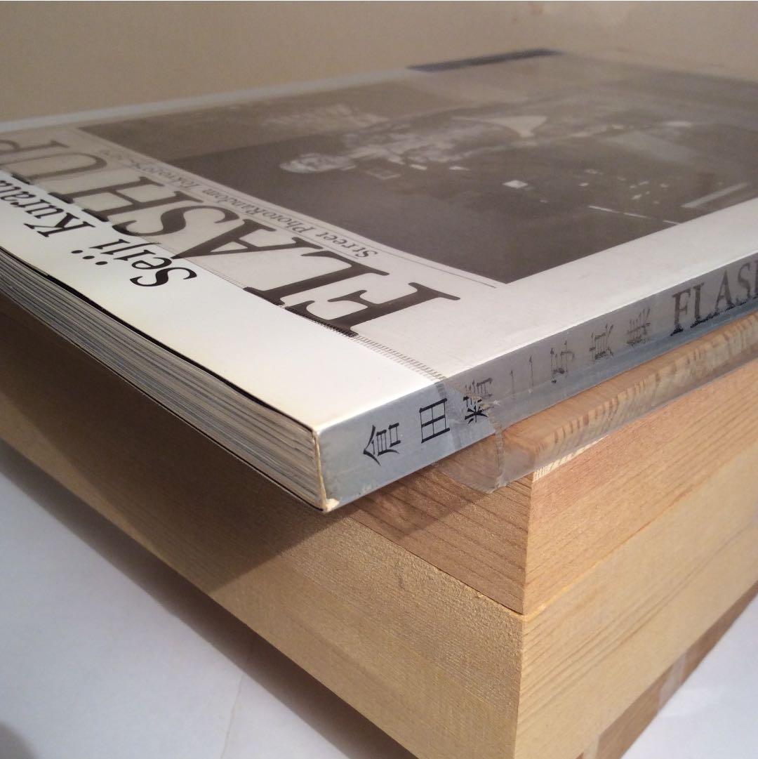 倉田精二 FLASH UP フラッシュ アップ 木村伊兵衛賞受賞 白夜書房