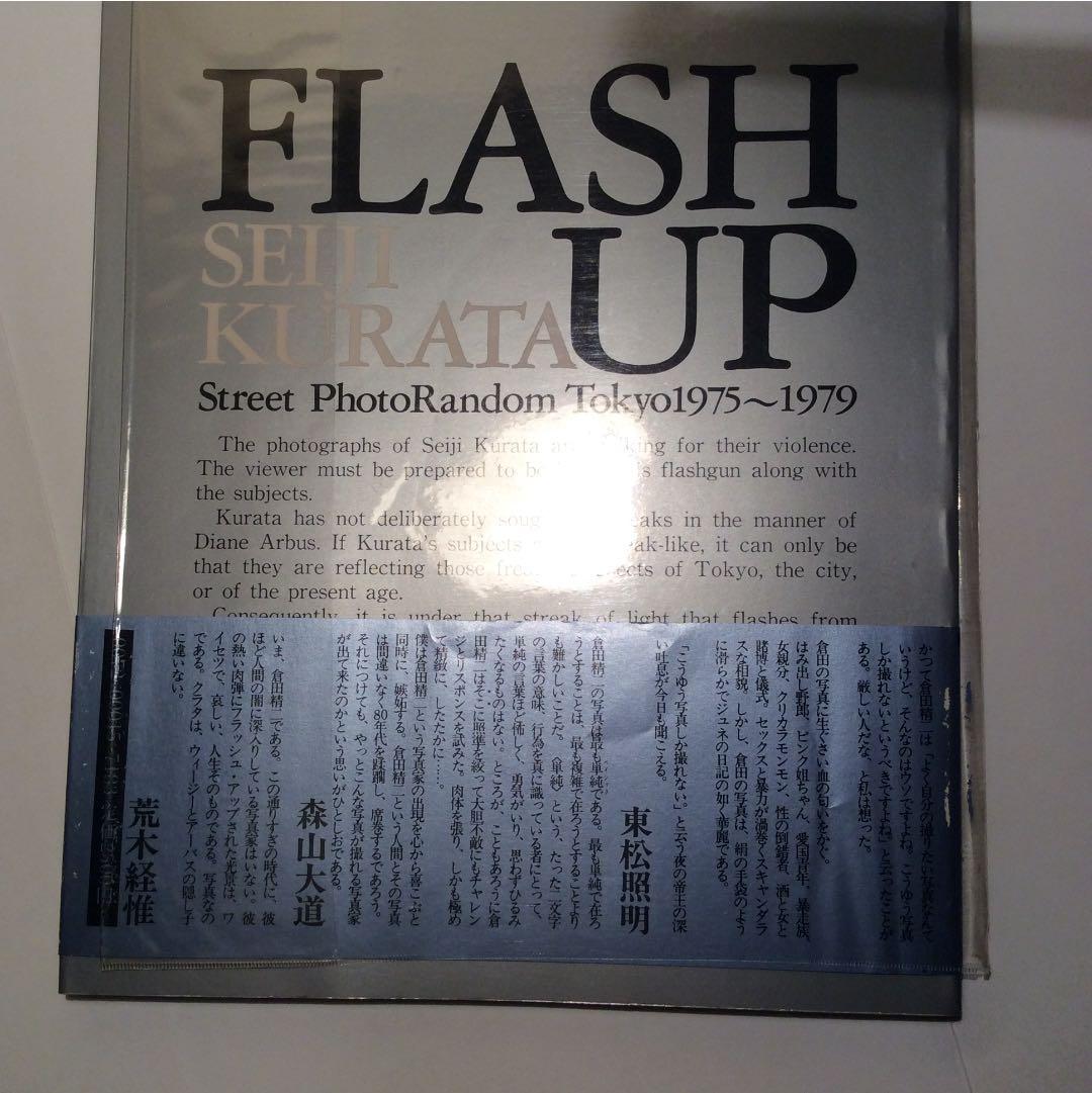 倉田精二 FLASH UP フラッシュ アップ 木村伊兵衛賞受賞 白夜書房