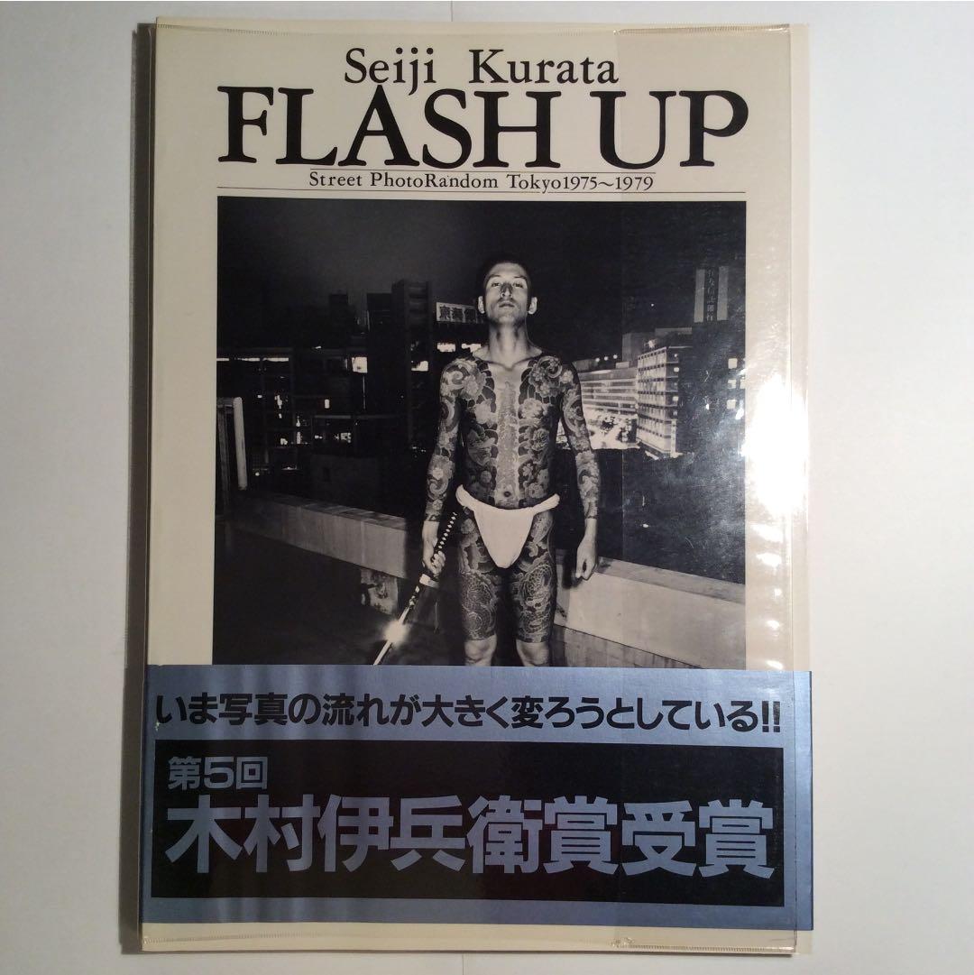 倉田精二 FLASH UP フラッシュ アップ 木村伊兵衛賞受賞 白夜書房