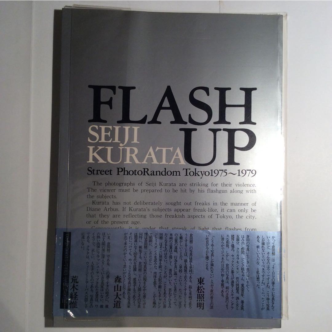 倉田精二 FLASH UP フラッシュ アップ 木村伊兵衛賞受賞 白夜書房