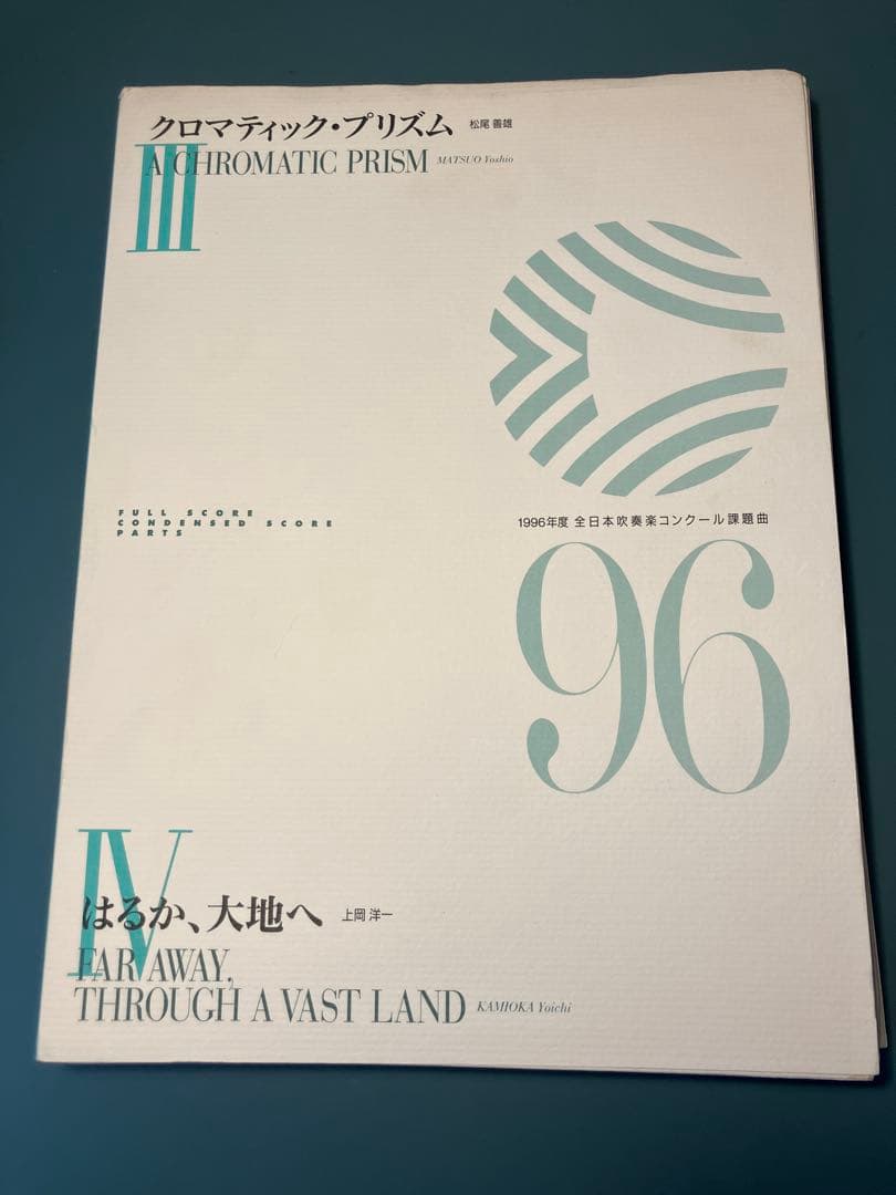 ア*イ様 1996年度全日本吹奏楽コンクール課題曲3, 4スコアセット
