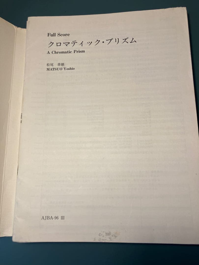 ア*イ様 1996年度全日本吹奏楽コンクール課題曲3, 4スコアセット