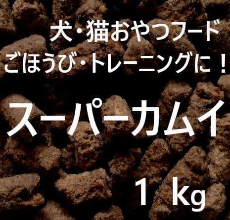 サニー　スーパーカムイ1kg＋カムイピリカ12kgセット