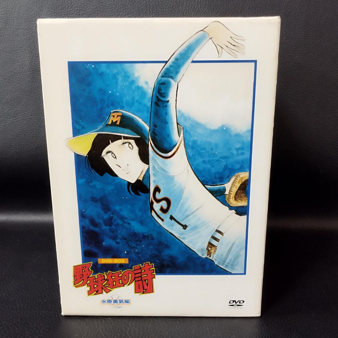野球狂の詩　キャラクター編+水原勇気編 DVDボックス 全9巻
