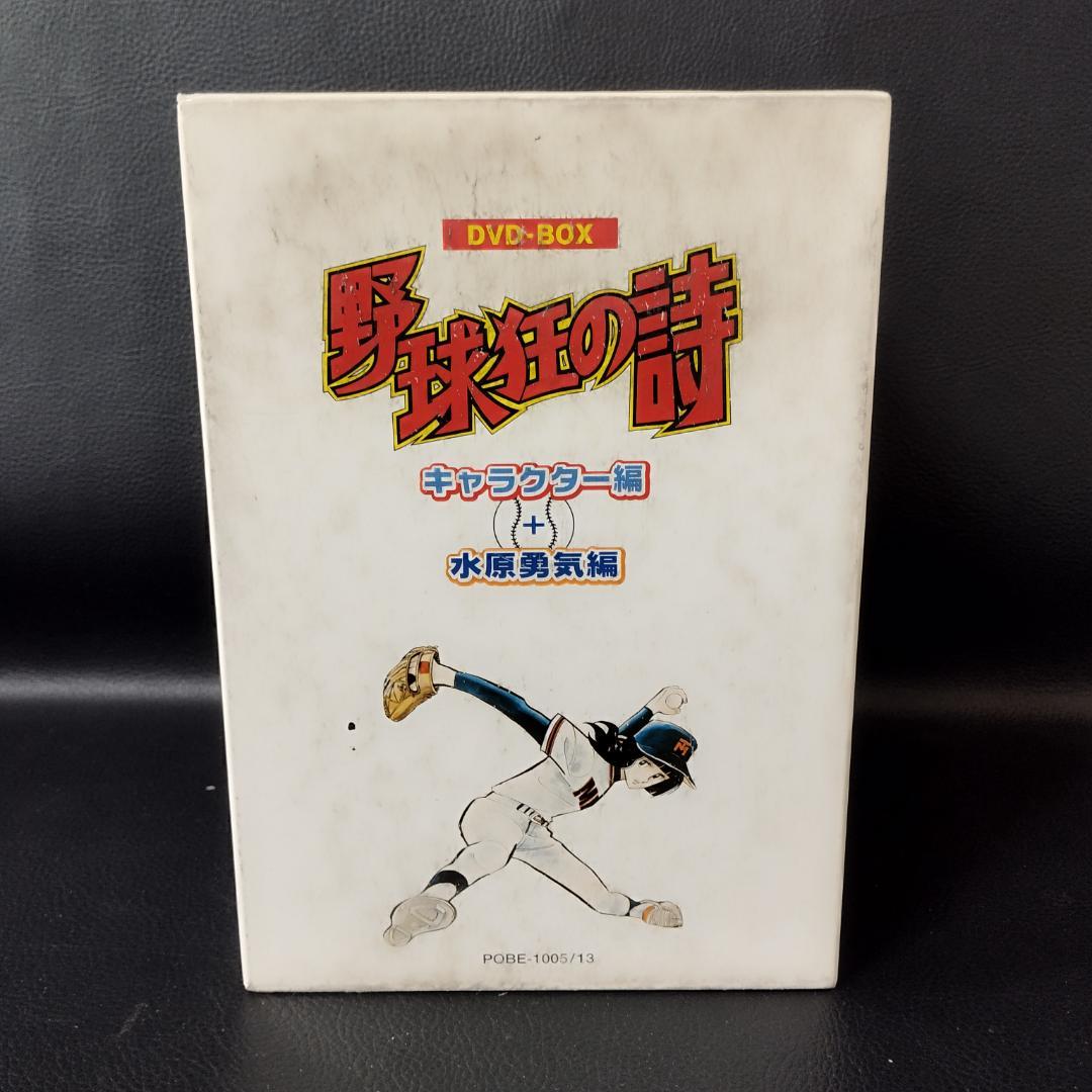 野球狂の詩　キャラクター編+水原勇気編 DVDボックス 全9巻
