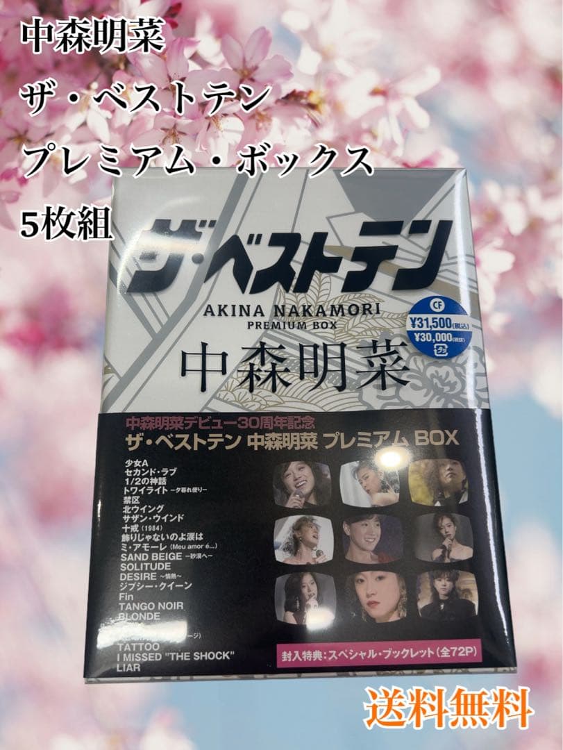 中森明菜/ザ・ベストテン 中森明菜 プレミアム・ボックス〈5枚組〉