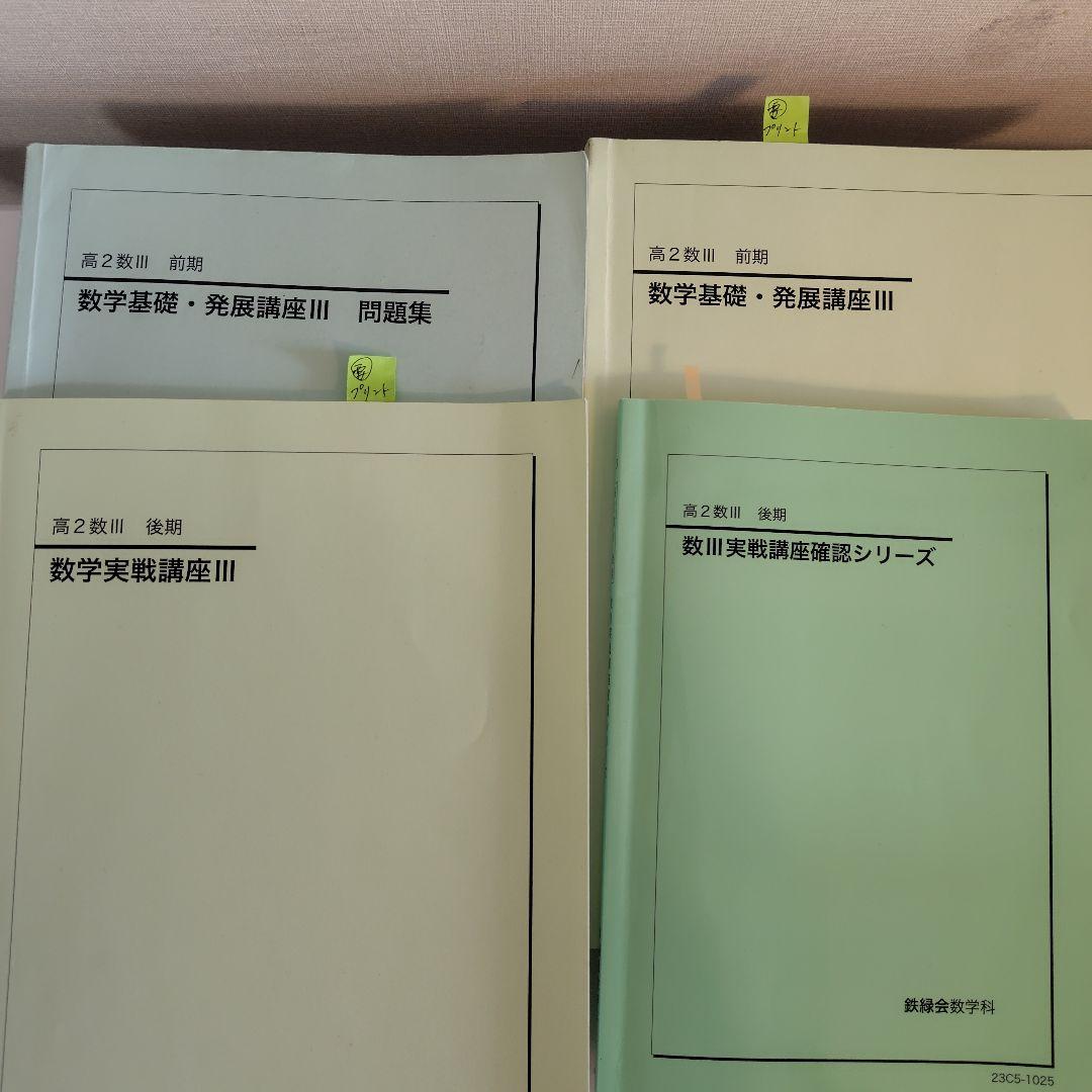 鉄緑会　高2数Ⅲセットテキスト&プリント（数学実践講座Ⅲ問題集のみありません）