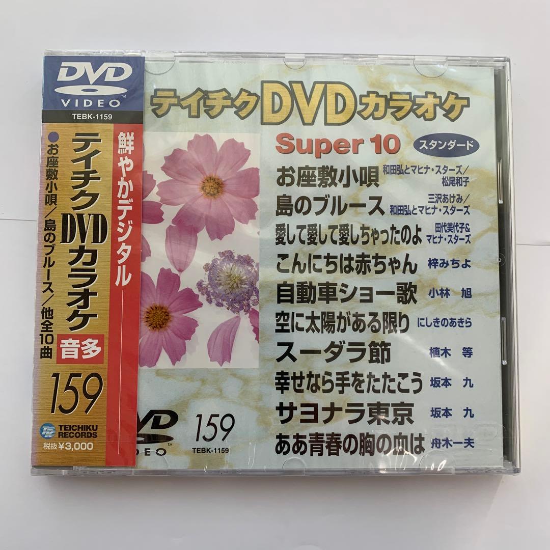 ⭐︎ティチクDVDカラオケ Super 10 159★新品未開封★