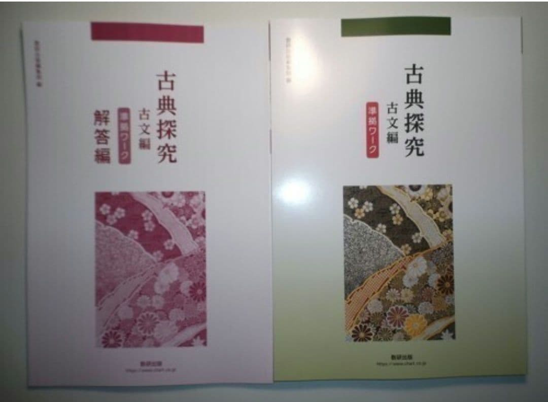 古典探究 古文編 準拠ワーク　数研出版　別冊解答編付属