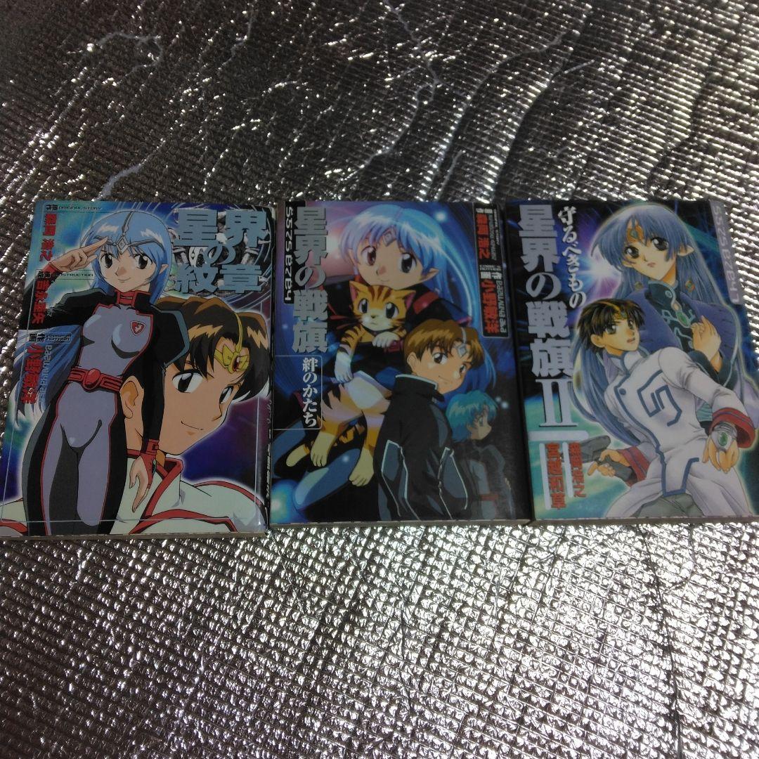 （初版）星界の戦旗 1巻 2巻　 （初版）星界の紋章1冊
