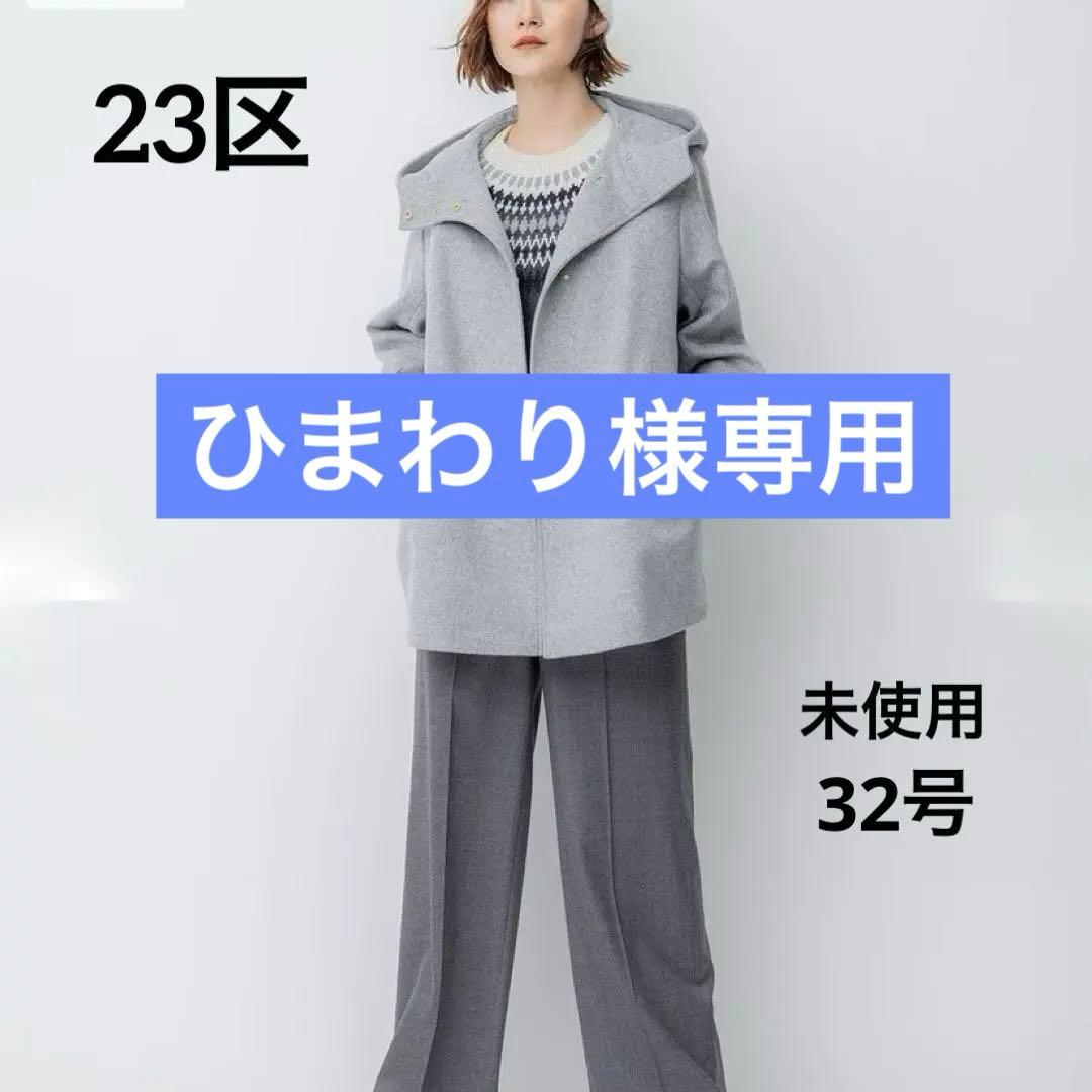 【未使用タグ付】23区ウールカシミヤビーバーフード付ショートコート