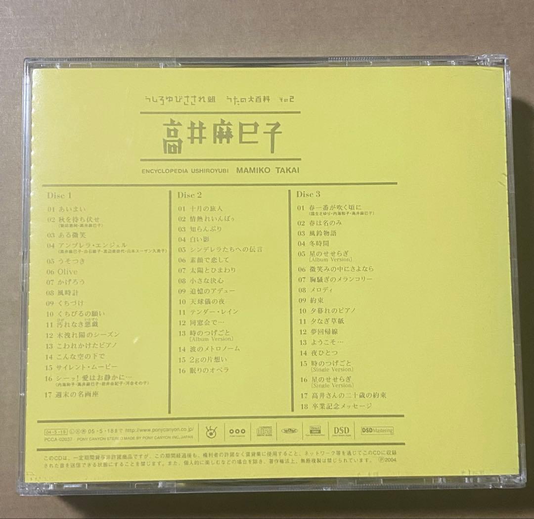 うしろゆびさされ組 うたの大百科 その2 高井麻巳子　CD3枚組