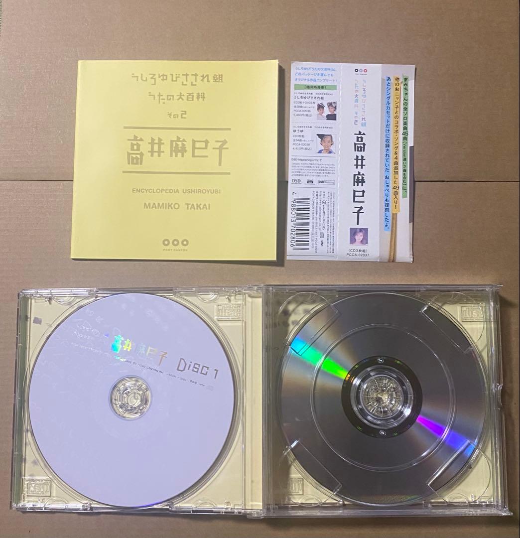 うしろゆびさされ組 うたの大百科 その2 高井麻巳子　CD3枚組