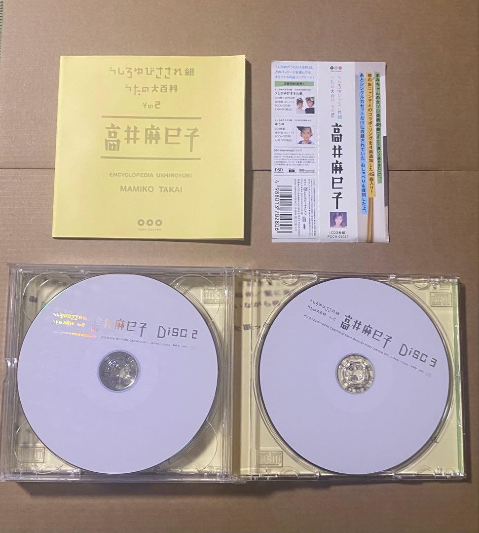うしろゆびさされ組 うたの大百科 その2 高井麻巳子　CD3枚組