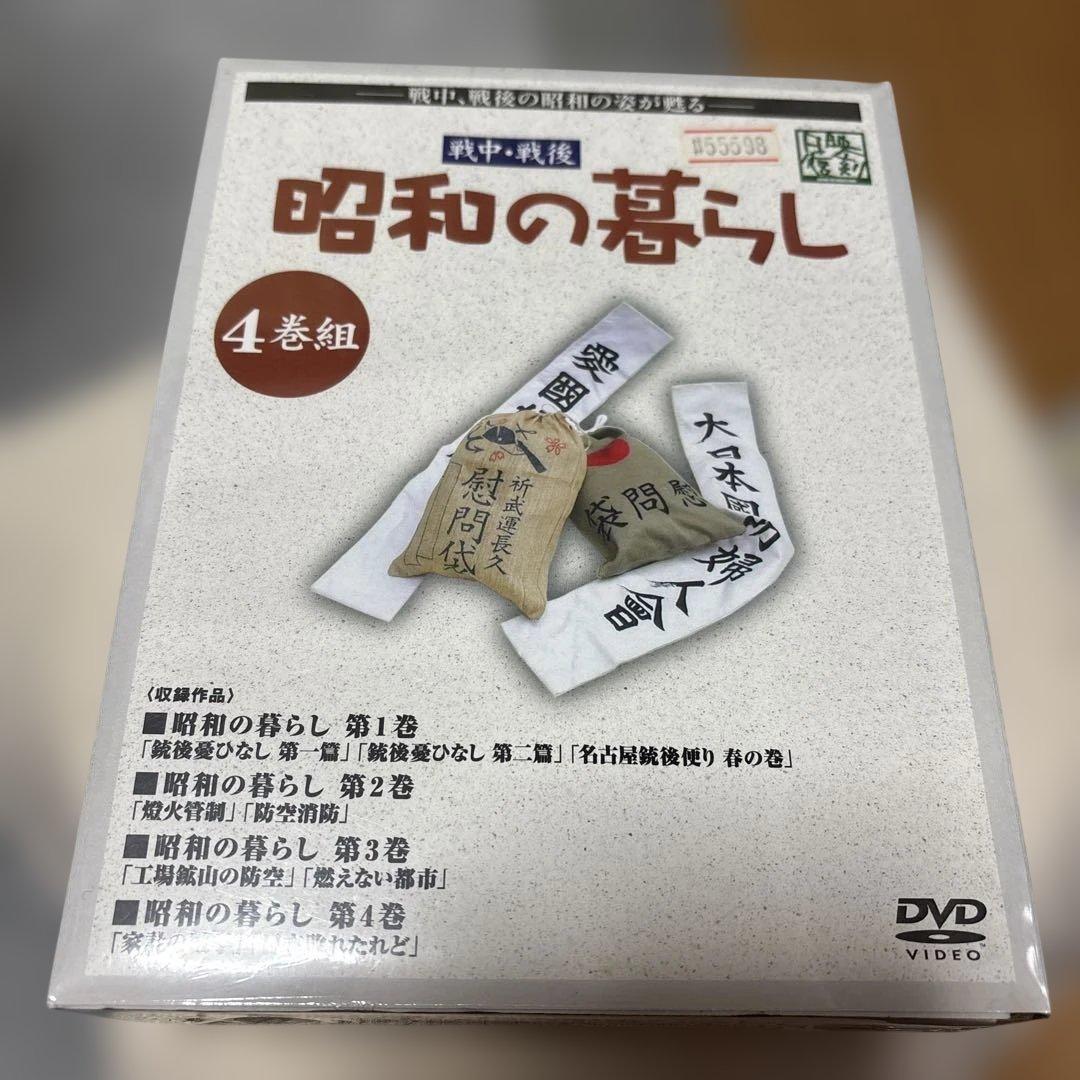 昭和の暮らし DVD-BOX〈4枚組〉