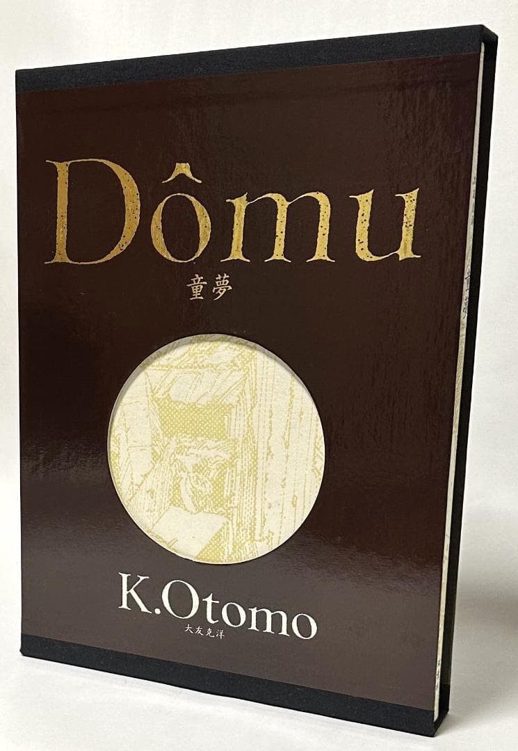 童夢 大友克洋 原画サイズ本