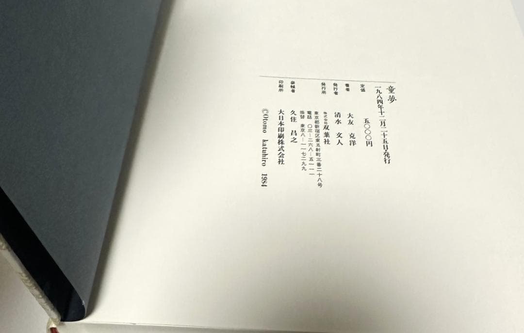 童夢 大友克洋 原画サイズ本