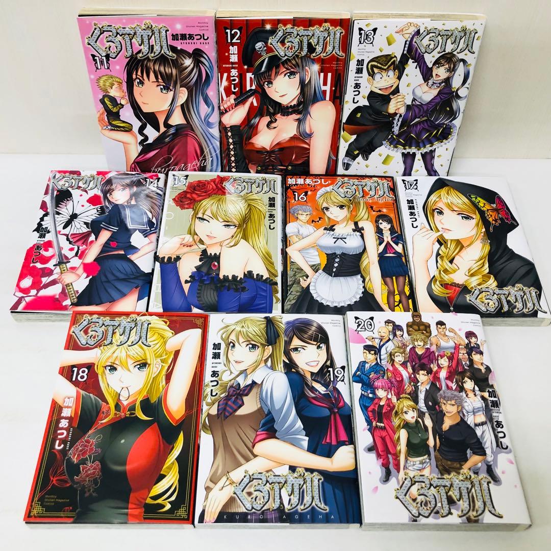 くろアゲハ　1-20巻　全巻セット　加瀬あつし　カメレオン後日譚/くろあげは