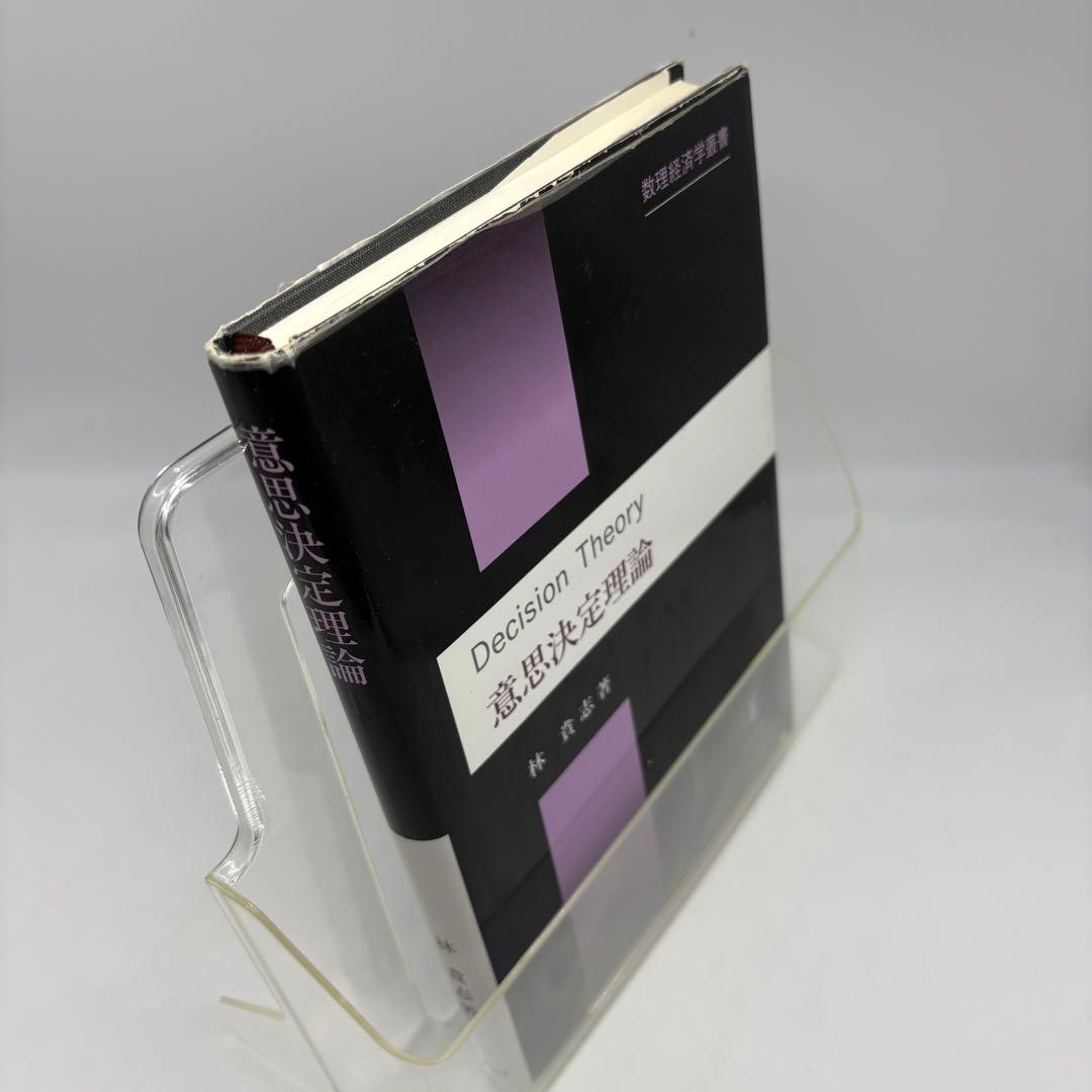 【専門書・受賞本】意思決定理論 林貴志 知泉書館 数理経済学叢書10 絶版