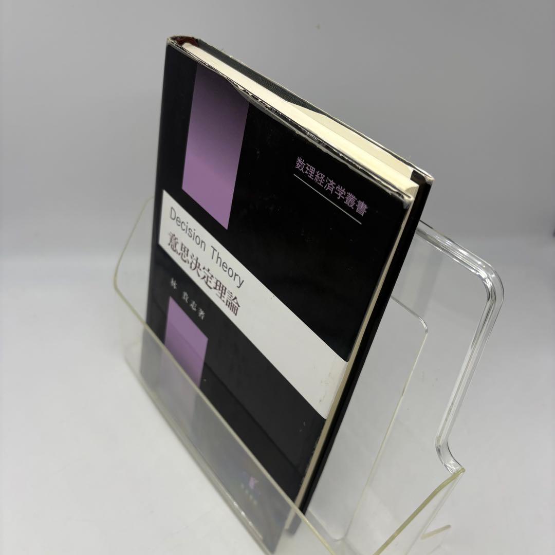 【専門書・受賞本】意思決定理論 林貴志 知泉書館 数理経済学叢書10 絶版