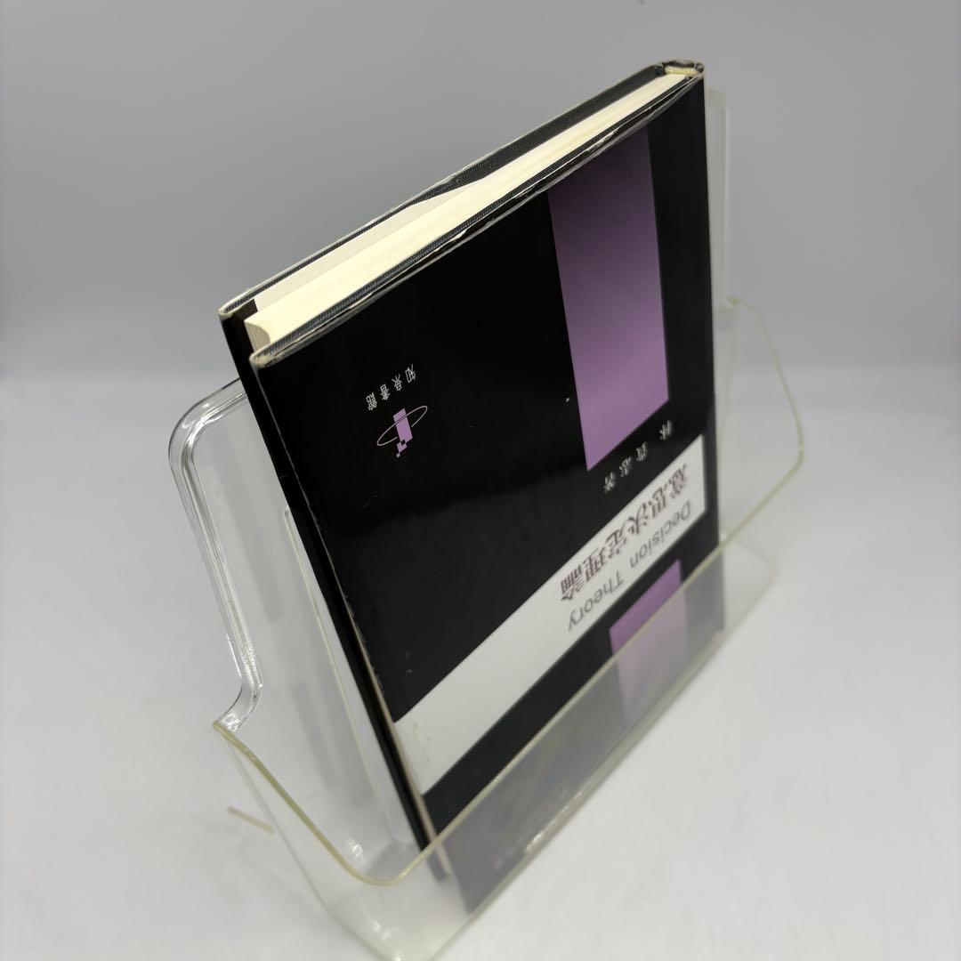 【専門書・受賞本】意思決定理論 林貴志 知泉書館 数理経済学叢書10 絶版