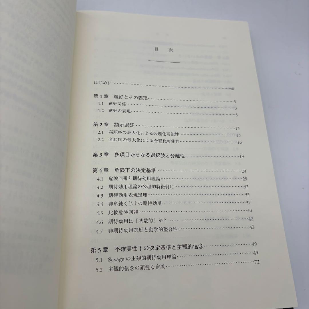 【専門書・受賞本】意思決定理論 林貴志 知泉書館 数理経済学叢書10 絶版