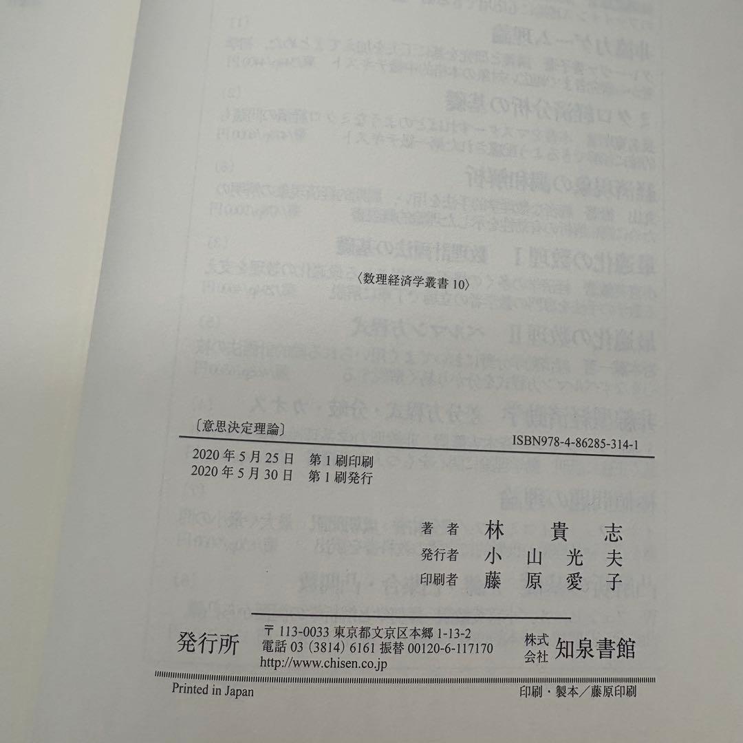 【専門書・受賞本】意思決定理論 林貴志 知泉書館 数理経済学叢書10 絶版