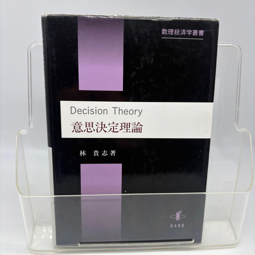 【専門書・受賞本】意思決定理論 林貴志 知泉書館 数理経済学叢書10 絶版