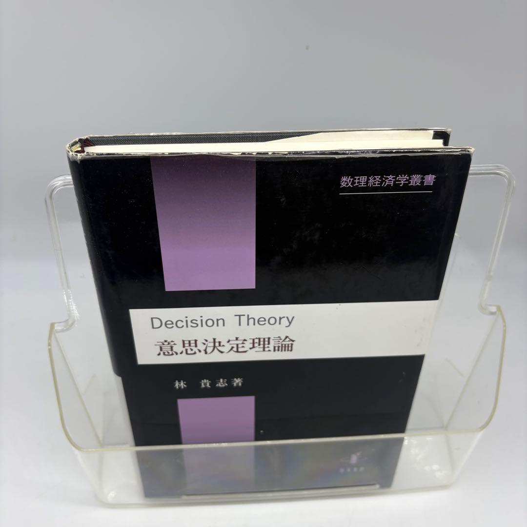 【専門書・受賞本】意思決定理論 林貴志 知泉書館 数理経済学叢書10 絶版