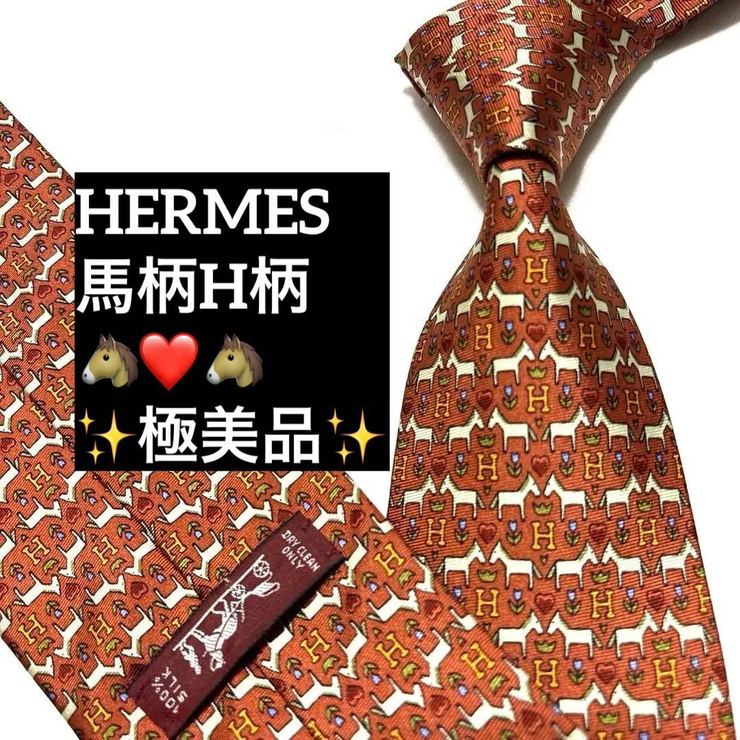 極美品　HERMES エルメス　ネクタイ　ペア馬柄　ハート柄　H柄　可愛い
