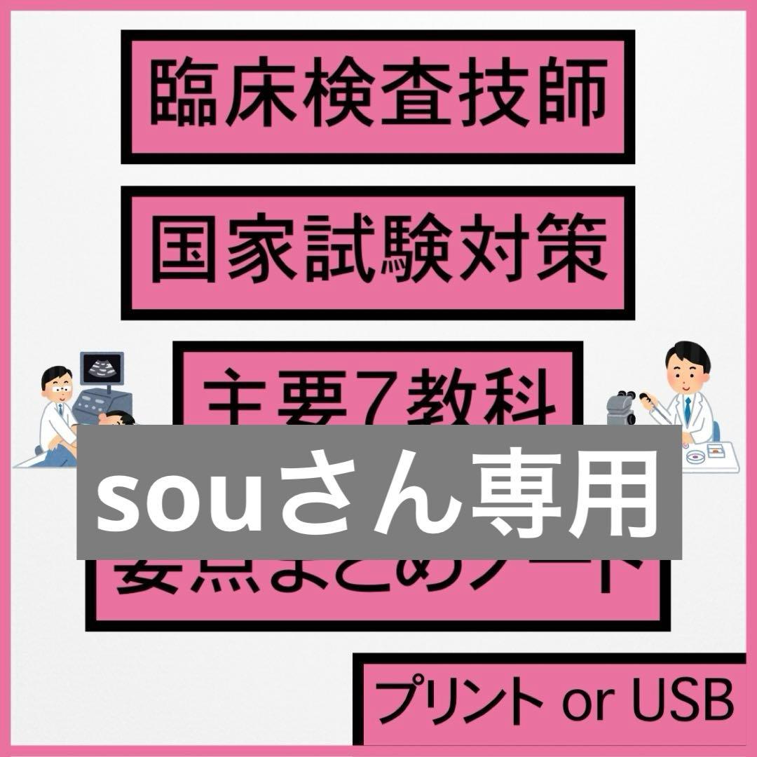 souさん専用　臨床検査技師　まとめノート