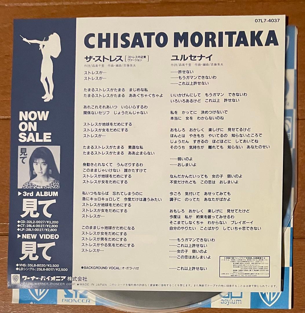 森高千里「ザ・ストレス」シングル盤　　白プロモ見本盤【オリジナル盤】レコード