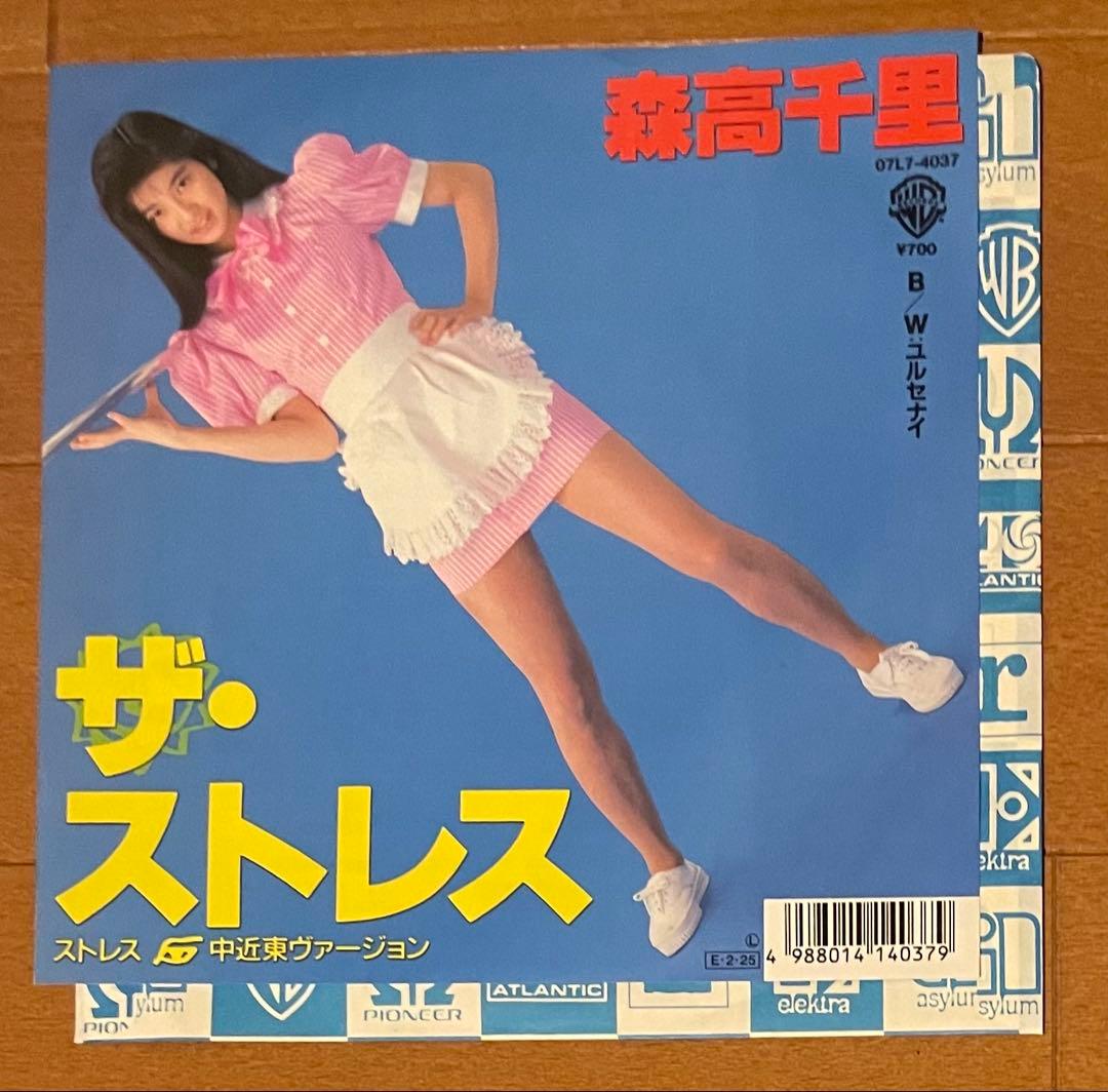 森高千里「ザ・ストレス」シングル盤　　白プロモ見本盤【オリジナル盤】レコード