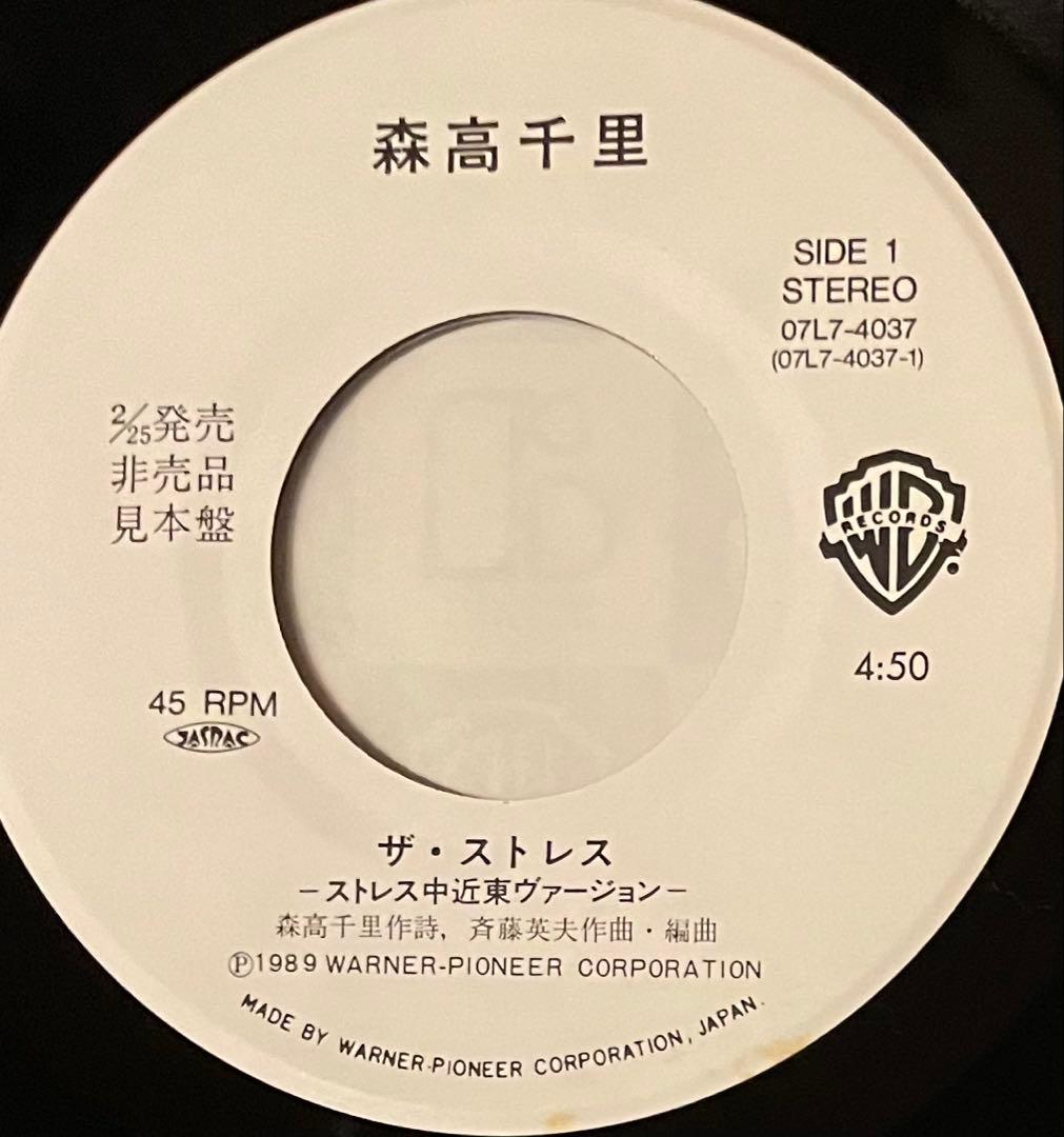 森高千里「ザ・ストレス」シングル盤　　白プロモ見本盤【オリジナル盤】レコード