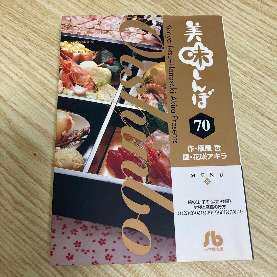 美味しんぼ　1巻〜70巻　中古