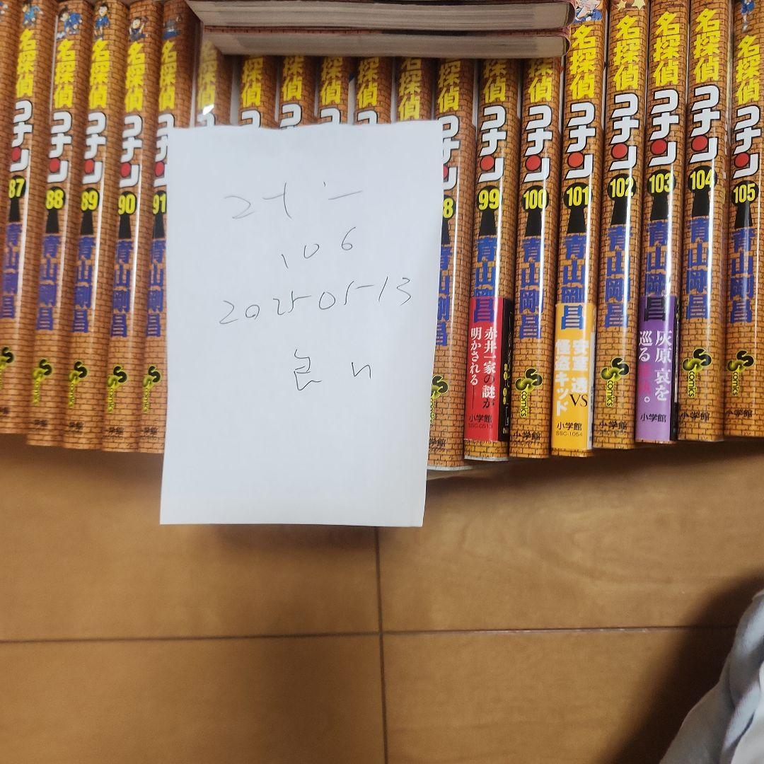 名探偵コナン　１０６巻セット　美品有り　全巻　状態良好　おまけ付き