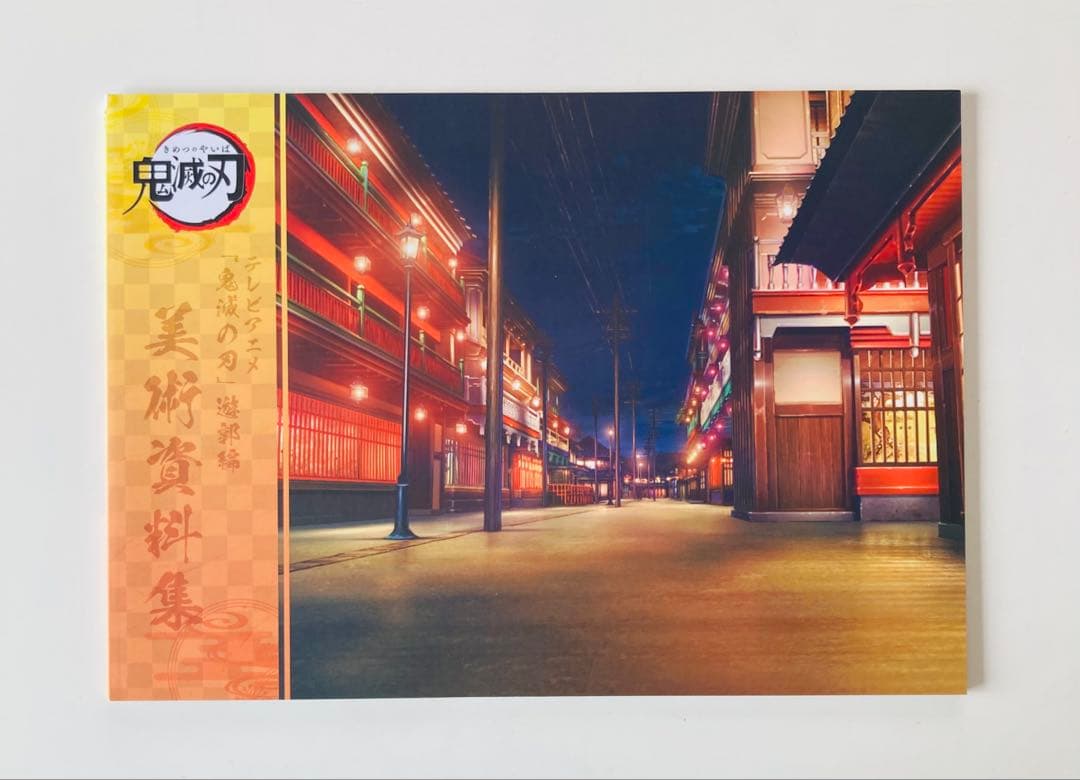 アニメ鬼滅の刃 遊郭編 キャラクター・小物設定集 美術資料集　希少2冊セット