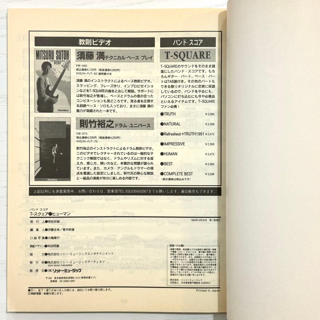 T-SQUARE バンドスコア HUMAN T-スクェア 楽譜 T-スクエア