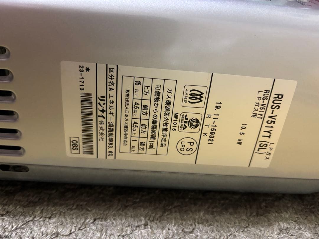 リンナイ　元どめ式　瞬間湯沸かし器　RUS-V51YT LPガス用 2019年製