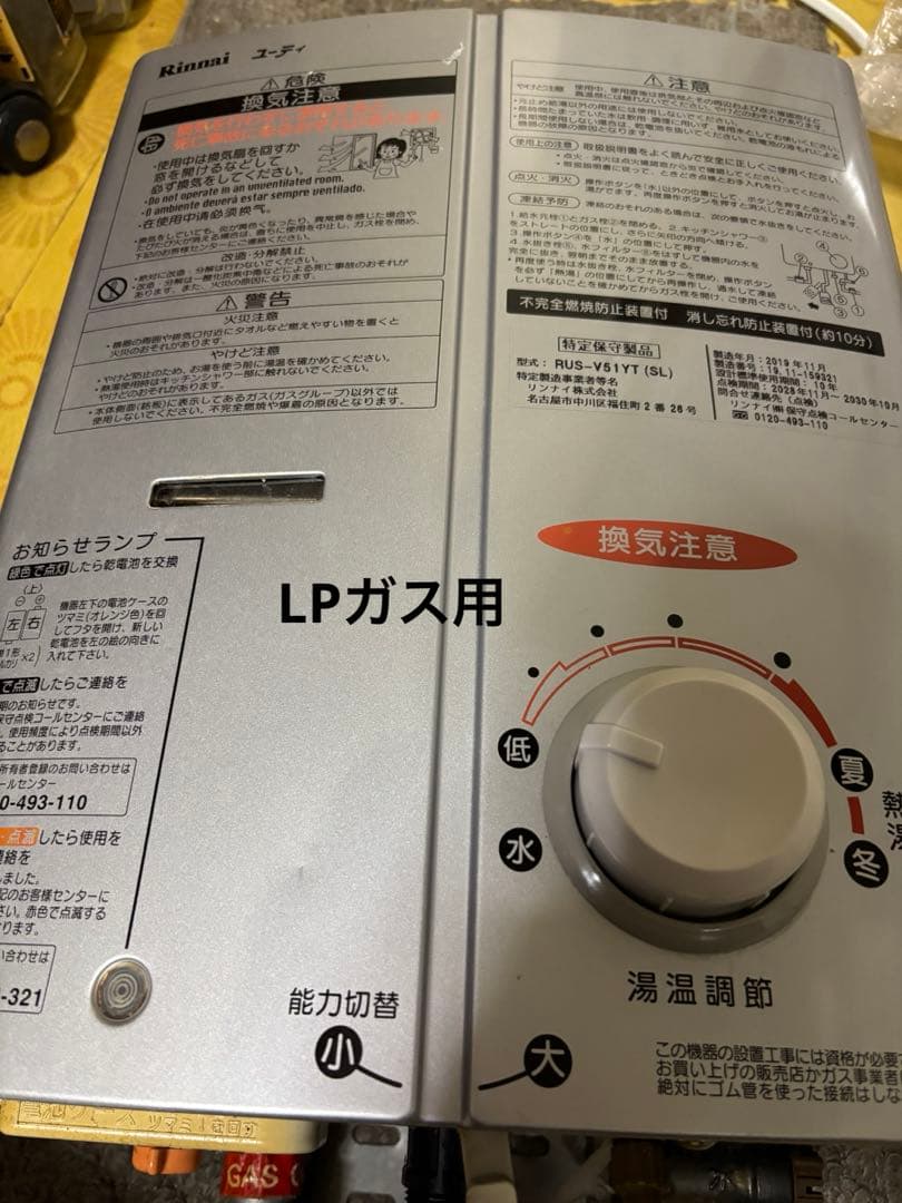 リンナイ　元どめ式　瞬間湯沸かし器　RUS-V51YT LPガス用 2019年製