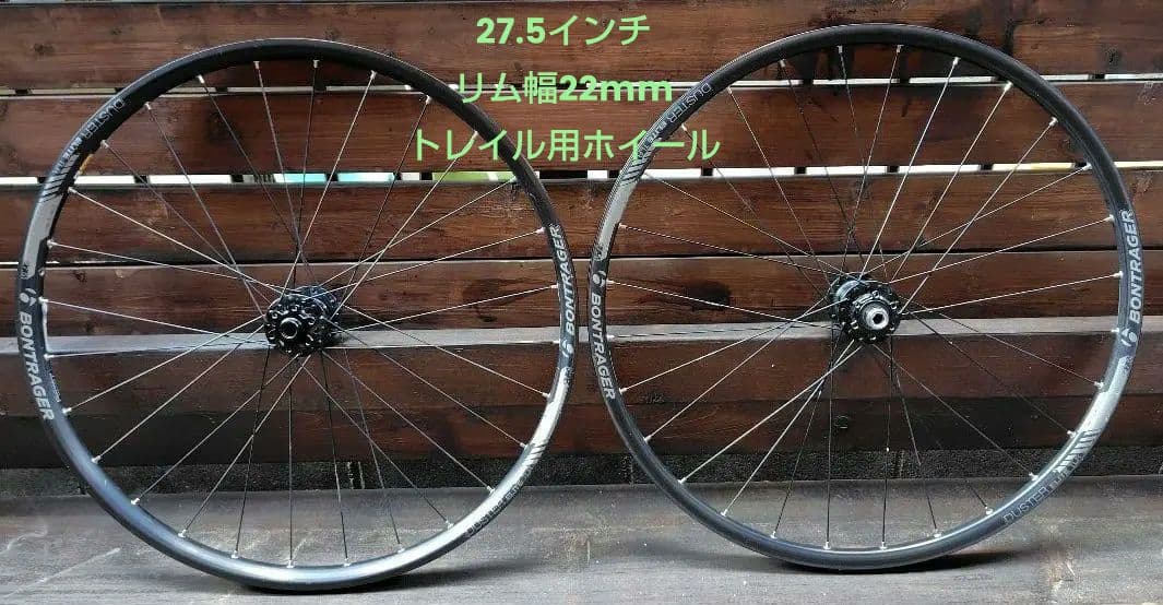 【完組ホイール】ボントレガー 27.5 前後セット